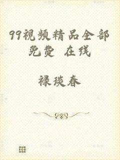 99视频精品全部免费 在线